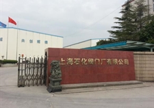 上海石化閥門廠有限公司